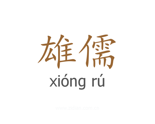 雄儒