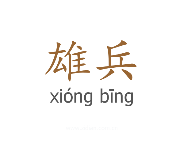 雄兵