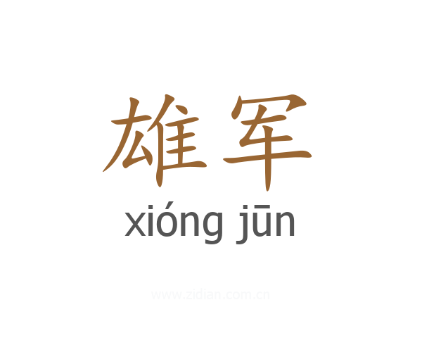 雄军