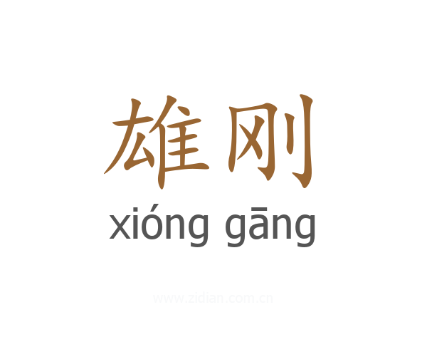雄刚