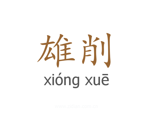 雄削