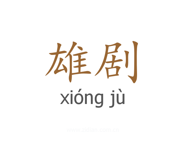 雄剧