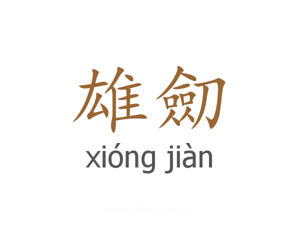雄劎
