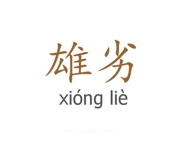 雄劣
