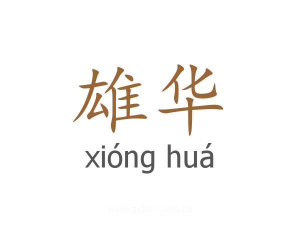雄华