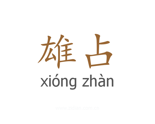 雄占