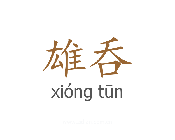 雄呑