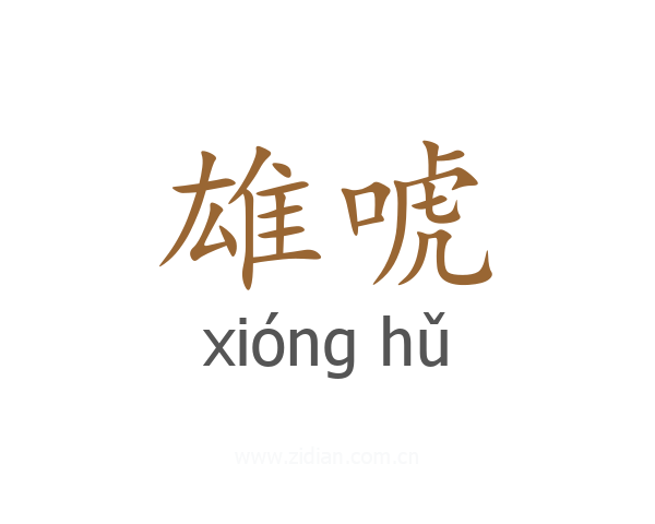 雄唬