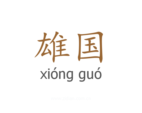 雄国