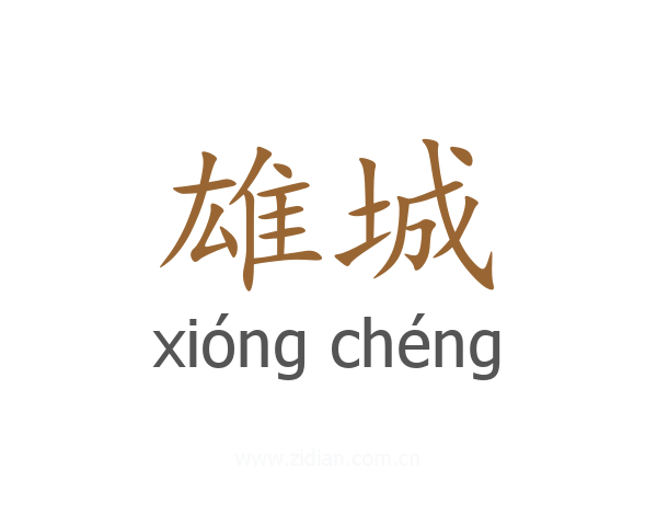 雄城