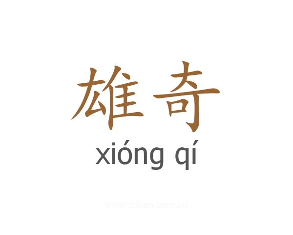 雄奇