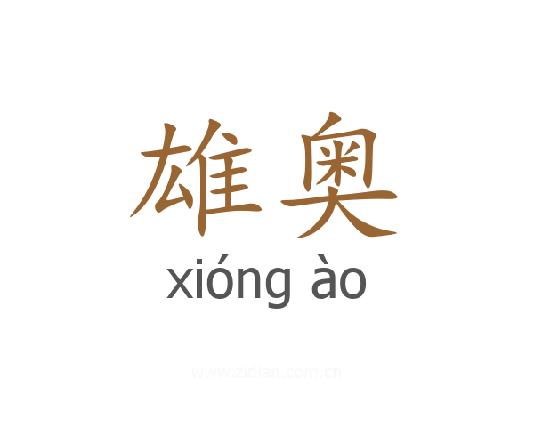 雄奥