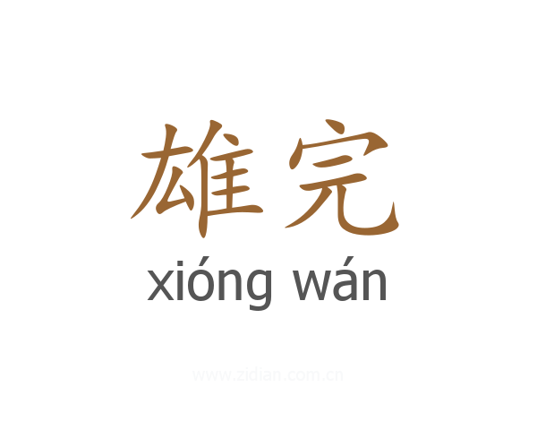 雄完