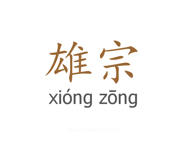 雄宗