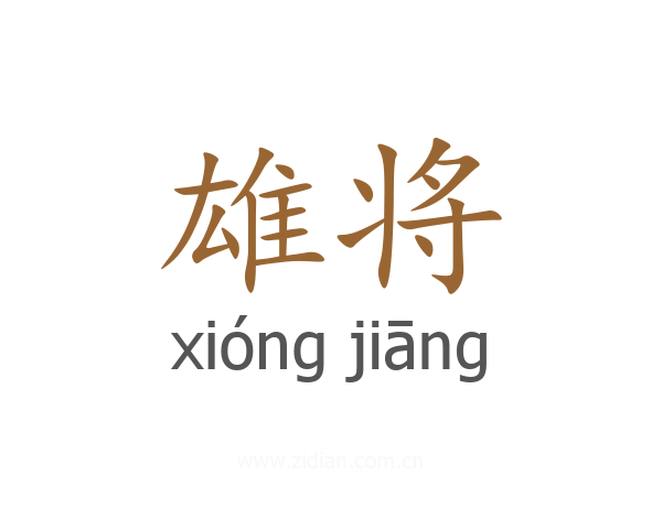 雄将