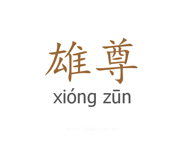 雄尊