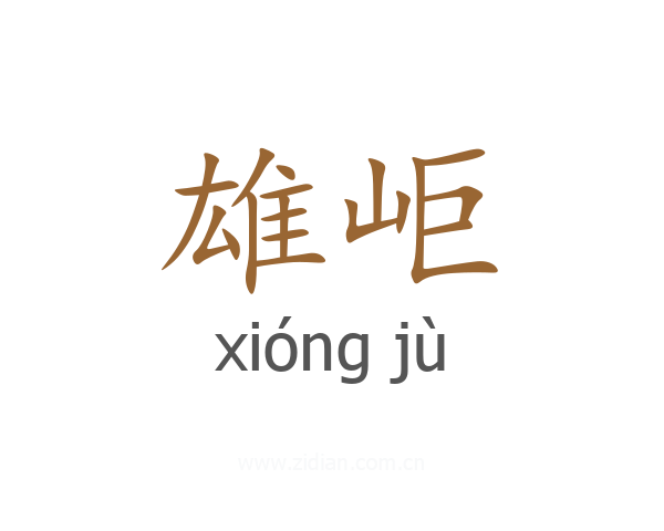 雄岠