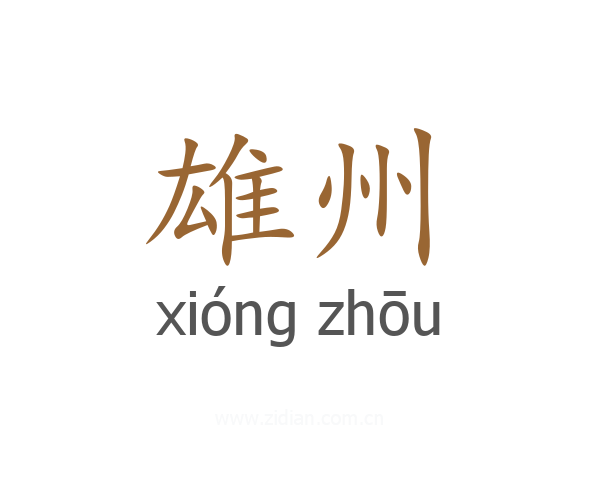 雄州