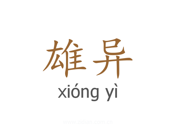 雄异