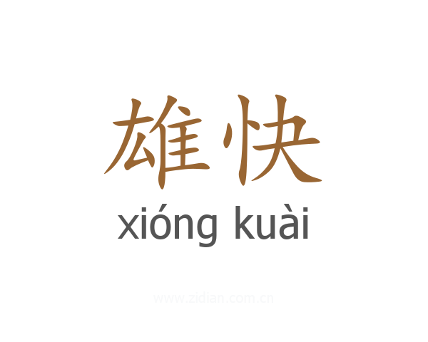 雄快
