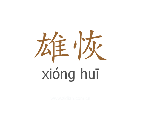 雄恢