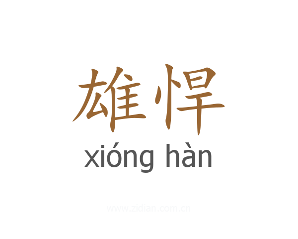 雄悍
