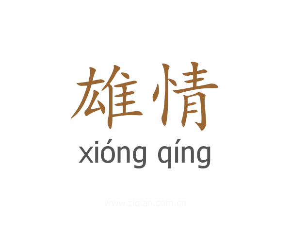 雄情