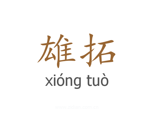 雄拓