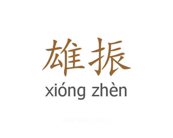 雄振