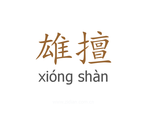 雄擅