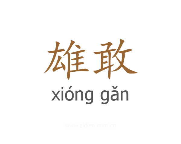 雄敢