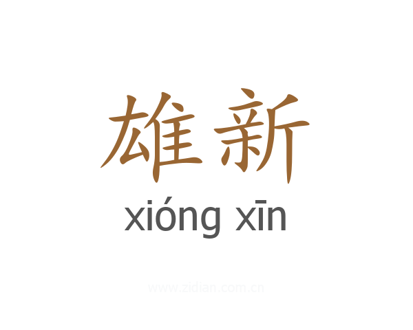 雄新