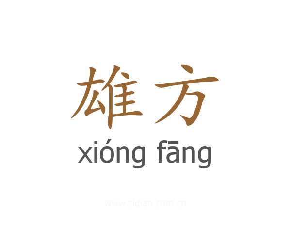 雄方