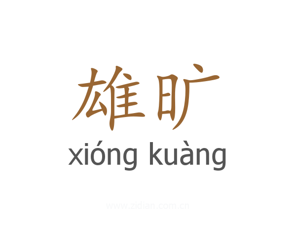 雄旷