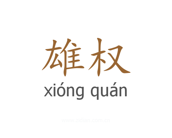 雄权