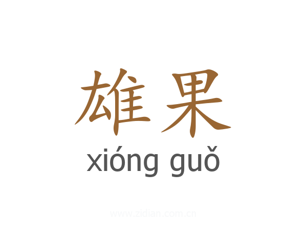 雄果