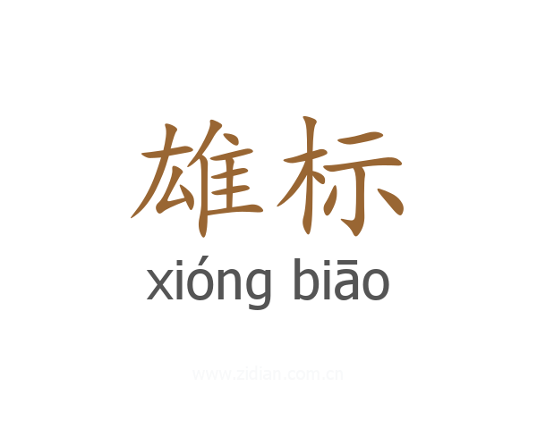 雄标