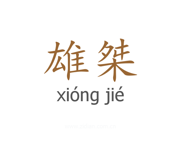 雄桀