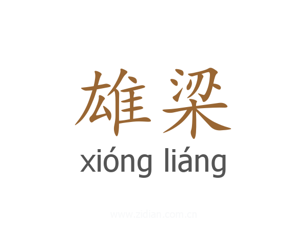 雄梁
