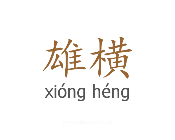 雄横