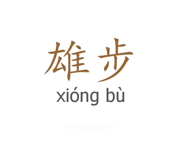 雄步