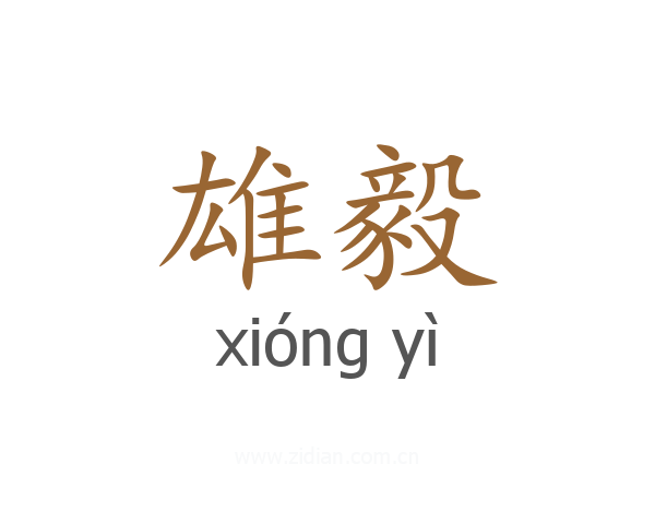 雄毅