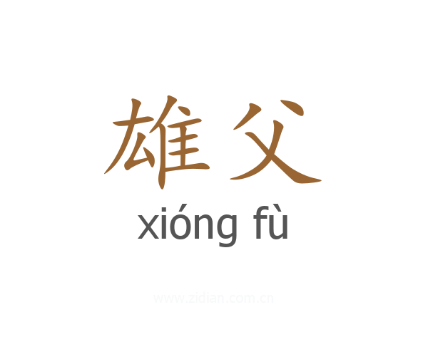 雄父