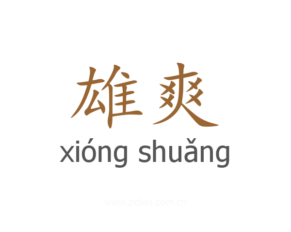 雄爽