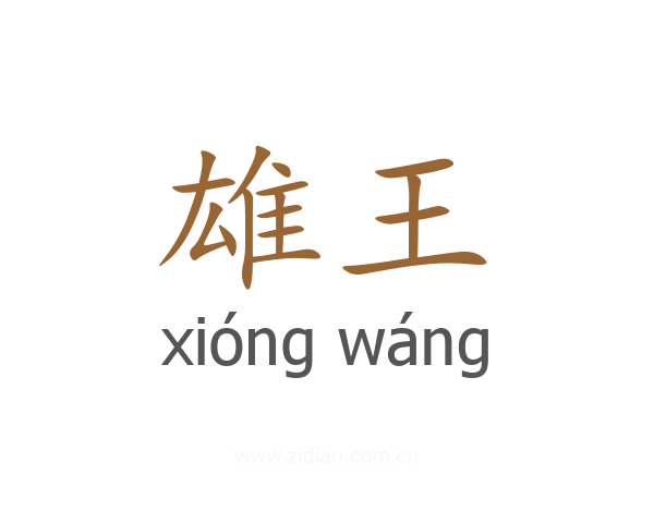 雄王