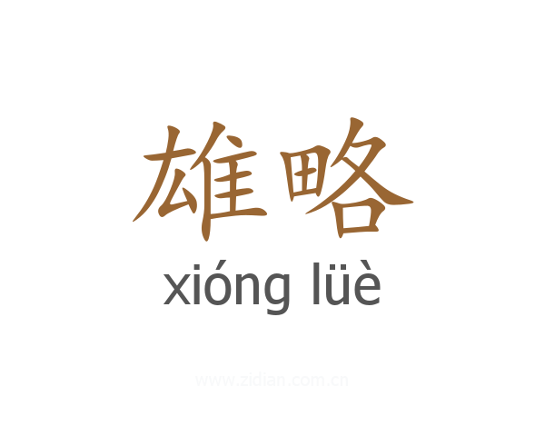 雄略