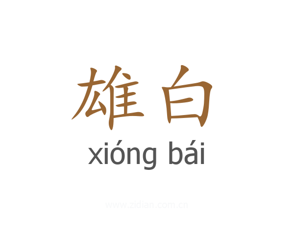 雄白