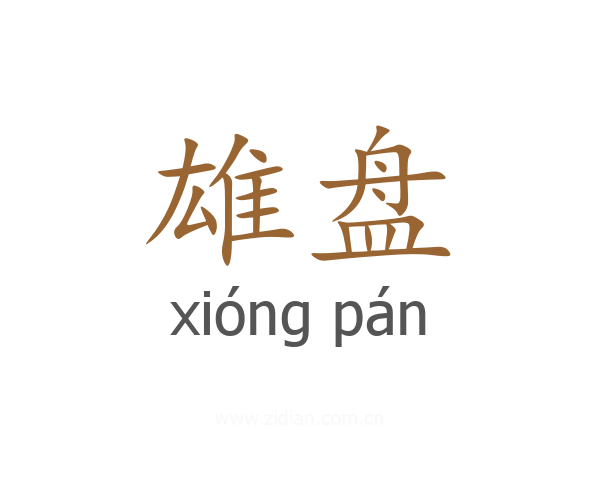 雄盘