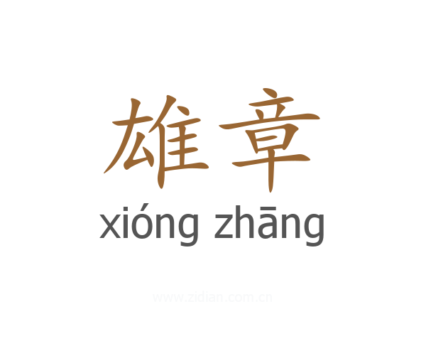 雄章