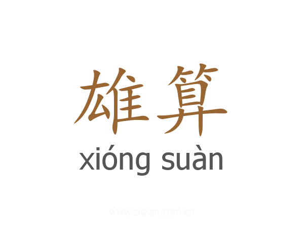 雄算